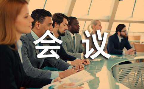 企业会议邀请函锦集8篇