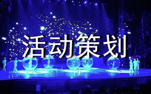 白酒活动策划方案(通用14篇)