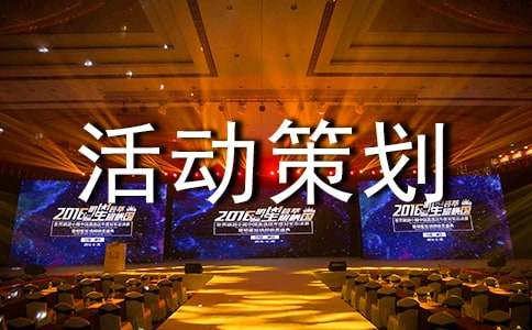 社会实践活动策划方案20篇