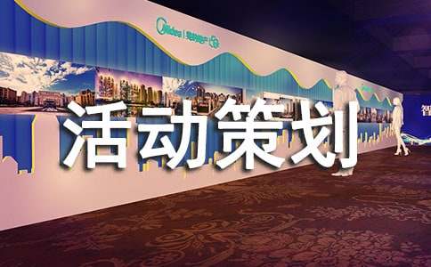 大学活动策划书