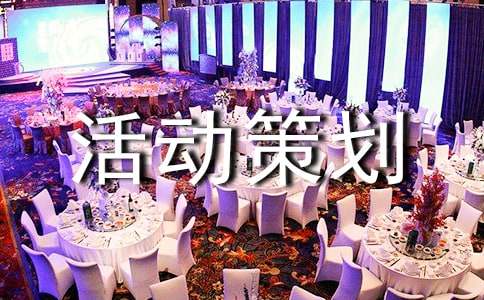 促销活动策划方案【热门】