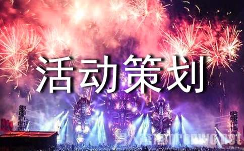 义诊活动策划书