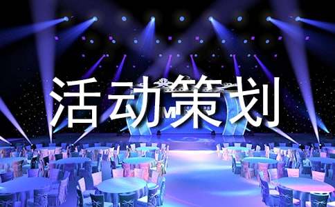 活动策划协议书5篇