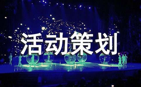 有关公益活动策划方案(11篇)