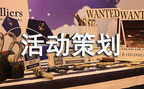 大型促销活动策划方案