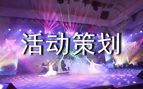 (精品)亲子活动策划书15篇