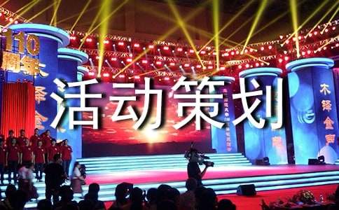 心理活动策划书方案范文