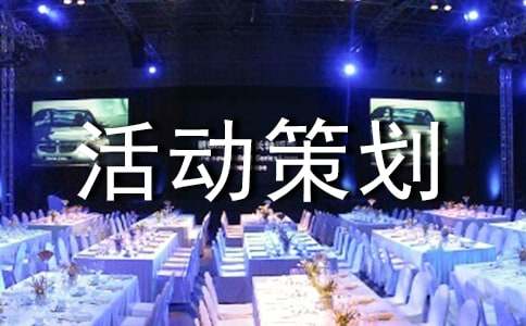 【热】双十一活动策划书