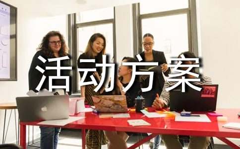 2023年工会活动方案策划