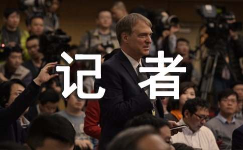 记者部工作总结