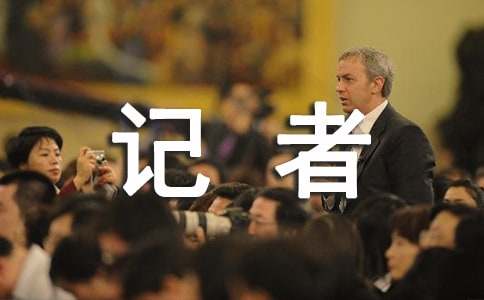 电视台记者工作总结