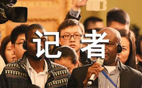 记者的实习报告范文合集六篇