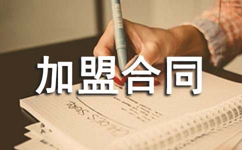 加盟合同(通用25篇)