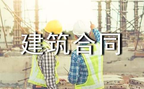 优秀建筑合同范本