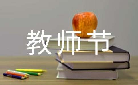 学生教师节慰问信
