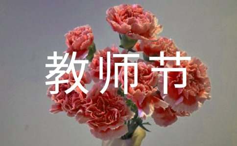 教师节慰问信