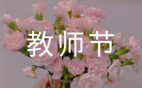教师节慰问信13篇