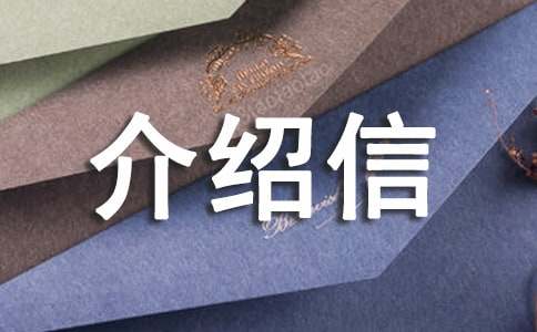 单位证明介绍信