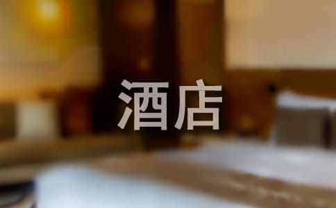 关于在酒店的实习报告模板集锦七篇