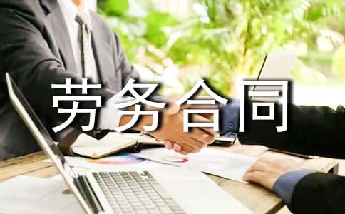 【推荐】劳务合同汇总8篇