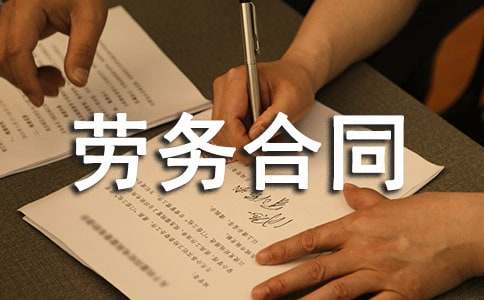 劳务合同范本通用14篇