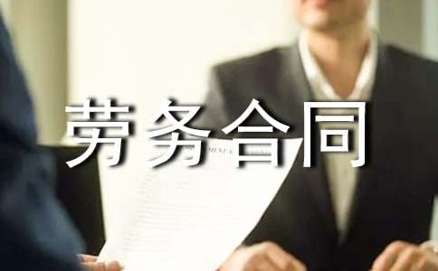 船员劳务合同范本最新