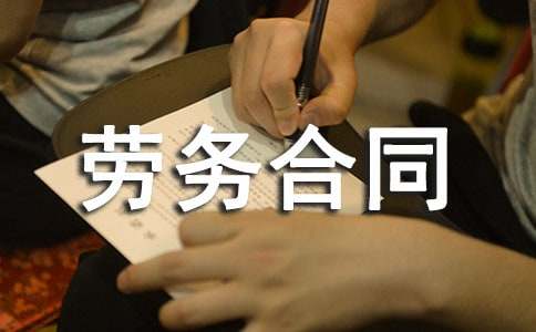 劳务合同范本【荐】