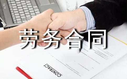 有关劳务合同模板集锦七篇