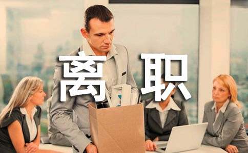 员工离职承诺书锦集十篇