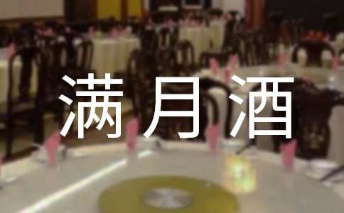 关于满月酒邀请函3篇