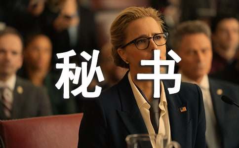 秘书处年终工作总结