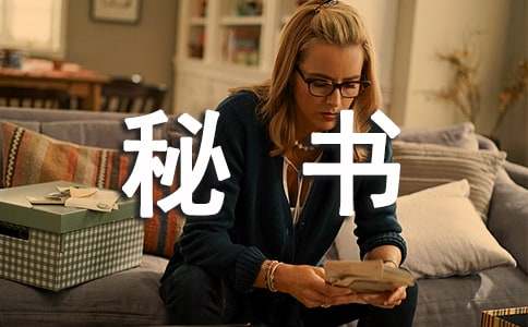 秘书长工作总结(9篇)