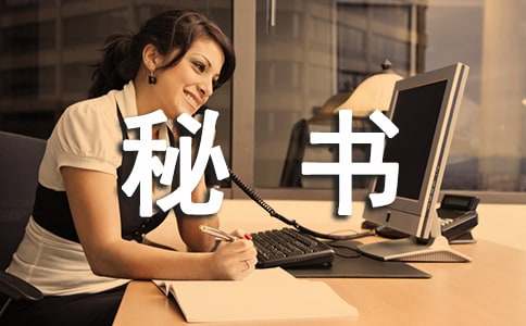 秘书年底工作总结
