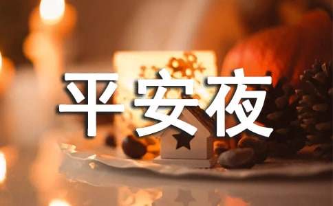 平安夜活动策划方案(精选15篇)