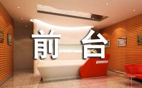 前台的工作总结汇编15篇