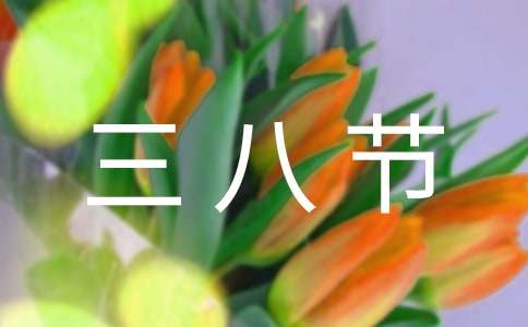 (优选)三八节慰问信范文