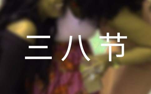 有关三八节慰问信3篇