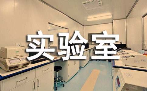 生物实验室工作计划(热门)