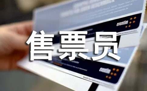 铁路售票员的表扬信