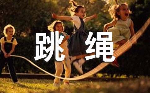 跳绳比赛活动策划方案