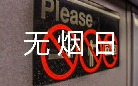 世界无烟日活动策划方案9篇