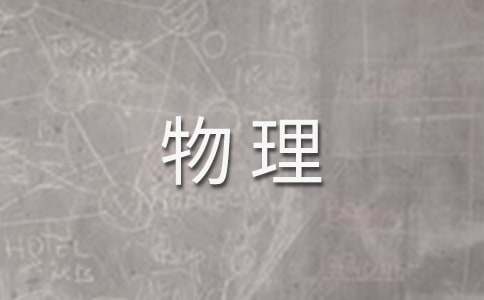 高二物理备课组工作总结(精选11篇)