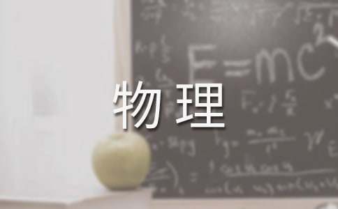 高二物理教学工作总结(通用3篇)