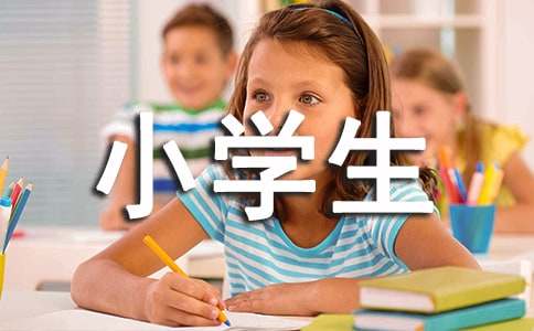 小学生安全协议书范文集锦四篇