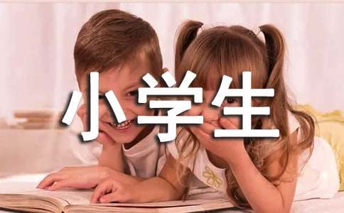 小学生安全协议书(合集15篇)