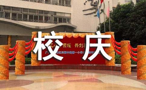 大学校庆活动策划书