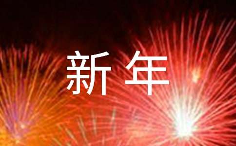 班级新年晚会活动策划方案
