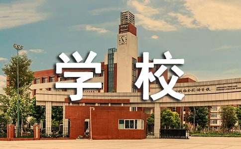 清廉学校建设工作总结