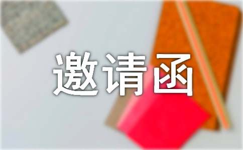 谢师宴邀请函范文