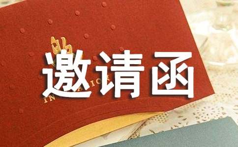 实用的评审邀请函三篇